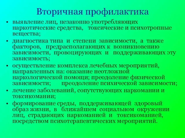 Вторичная профилактика выявление лиц, незаконно употребляющих наркотические средства, токсические и психотропные вещества;