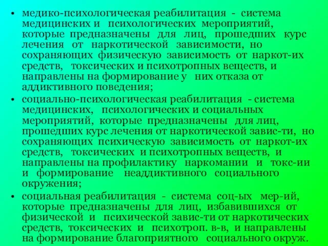 медико-психологическая реабилитация - система медицинских и психологических мероприятий, которые предназначены для лиц,