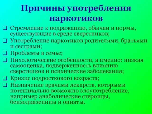 Причины употребления наркотиков Стремление к подражанию, обычаи и нормы, существующие в среде