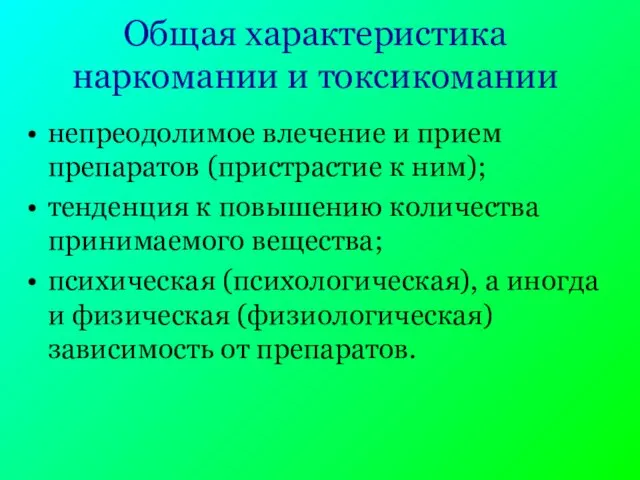 Общая характеристика наркомании и токсикомании непреодолимое влечение и прием препаратов (пристрастие к