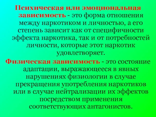 Психическая или эмоциональная зависимость - это форма отношения между наркотиком и личностью,