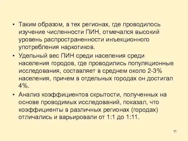 Таким образом, в тех регионах, где проводилось изучение численности ПИН, отмечался высокий