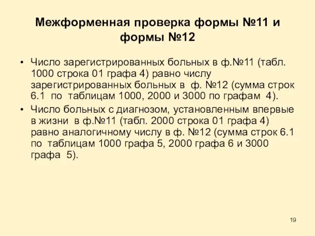 Межформенная проверка формы №11 и формы №12 Число зарегистрированных больных в ф.№11