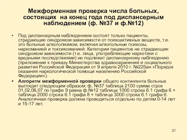 Межформенная проверка числа больных, состоящих на конец года под диспансерным наблюдением (ф.