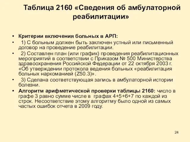 Таблица 2160 «Сведения об амбулаторной реабилитации» Критерии включения больных в АРП: 1)