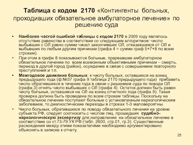 Таблица с кодом 2170 «Контингенты больных, проходивших обязательное амбулаторное лечение» по решению