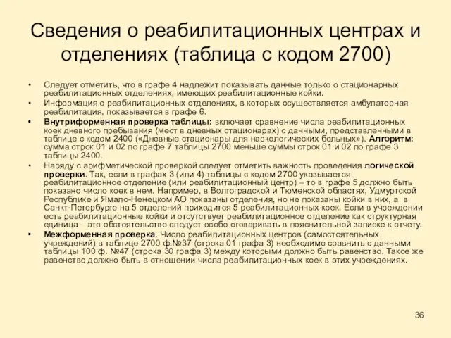 Сведения о реабилитационных центрах и отделениях (таблица с кодом 2700) Следует отметить,