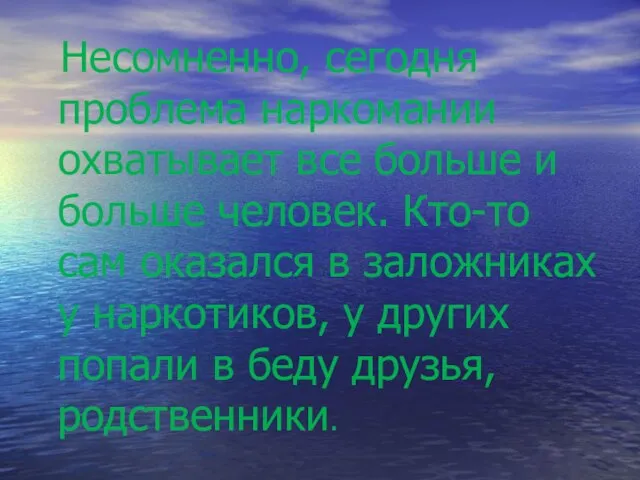 Несомненно, сегодня проблема наркомании охватывает все больше и больше человек. Кто-то сам