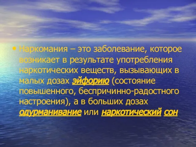 Наркомания – это заболевание, которое возникает в результате употребления наркотических веществ, вызывающих