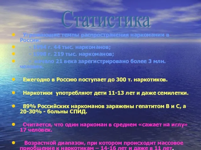 Угрожающие темпы распространения наркомании в России: - 1994 г. 44 тыс. наркоманов;