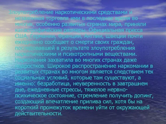 Злоупотребление наркотическими средствами и незаконная торговля ими в последнее время во многих,