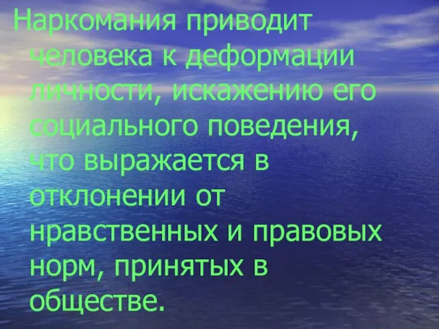 Наркомания приводит человека к деформации личности, искажению его социального поведения, что выражается