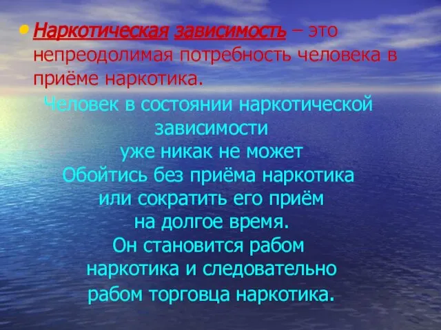 Наркотическая зависимость – это непреодолимая потребность человека в приёме наркотика. Человек в