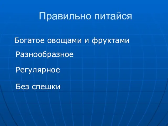 Правильно питайся Разнообразное Богатое овощами и фруктами Регулярное Без спешки