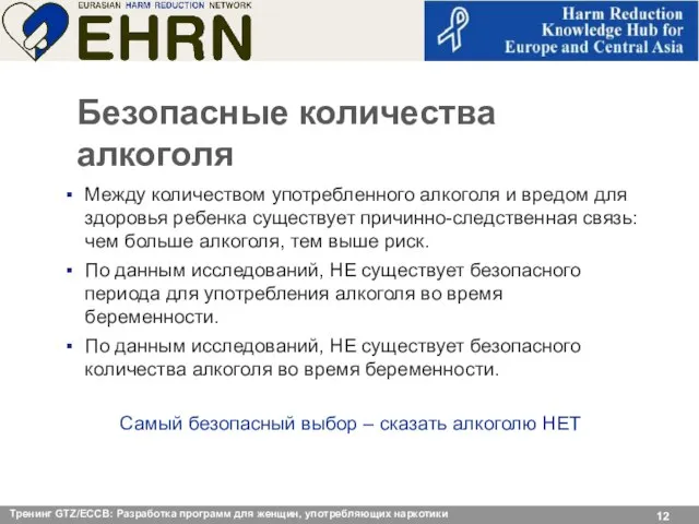 Безопасные количества алкоголя Между количеством употребленного алкоголя и вредом для здоровья ребенка