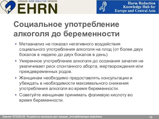 Социальное употребление алкоголя до беременности Метаанализ не показал негативного воздействия социального употребления