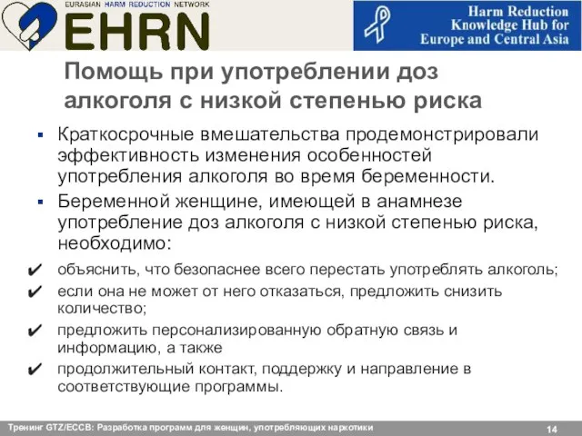 Помощь при употреблении доз алкоголя с низкой степенью риска Краткосрочные вмешательства продемонстрировали