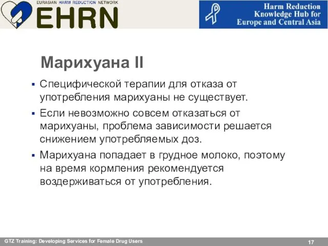 Марихуана II Специфической терапии для отказа от употребления марихуаны не существует. Если