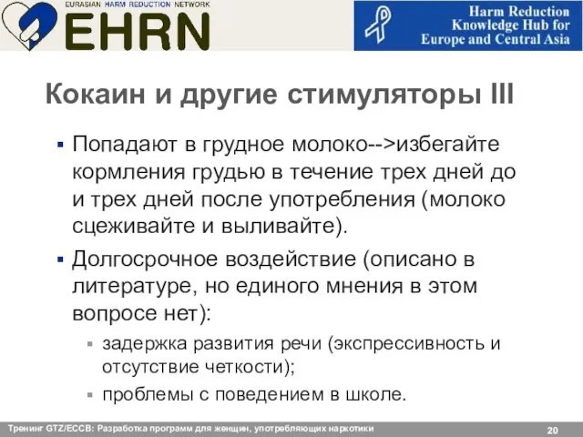 Кокаин и другие стимуляторы III Попадают в грудное молоко-->избегайте кормления грудью в