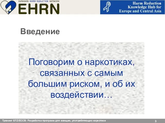 Тренинг GTZ/ЕССВ: Разработка программ для женщин, употребляющих наркотики Поговорим о наркотиках, связанных