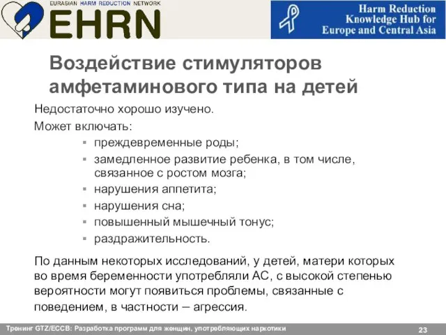 Воздействие стимуляторов амфетаминового типа на детей Недостаточно хорошо изучено. Может включать: преждевременные