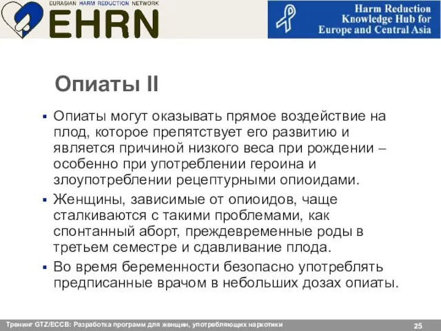 Опиаты II Опиаты могут оказывать прямое воздействие на плод, которое препятствует его