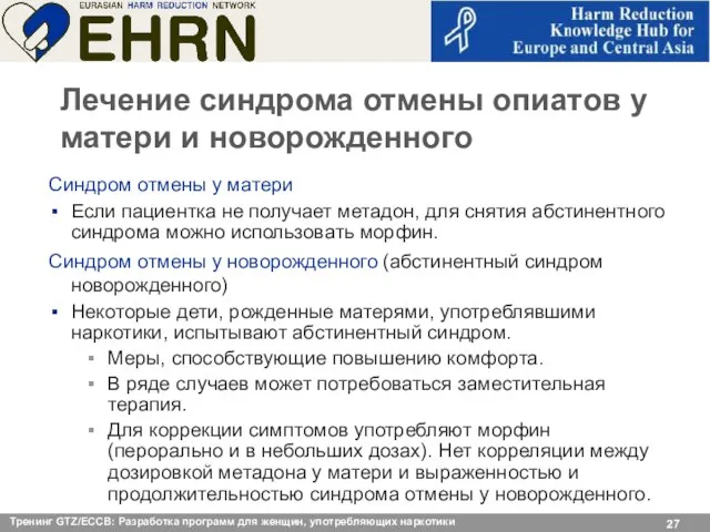 Лечение синдрома отмены опиатов у матери и новорожденного Синдром отмены у матери