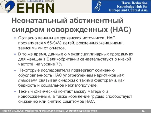 Неонатальный абстинентный синдром новорожденных (НАС) Согласно данным американских источников, НАС проявляется у