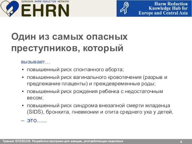 Один из самых опасных преступников, который вызывает… повышенный риск спонтанного аборта; повышенный