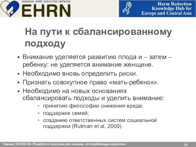 На пути к сбалансированному подходу Внимание уделяется развитию плода и – затем