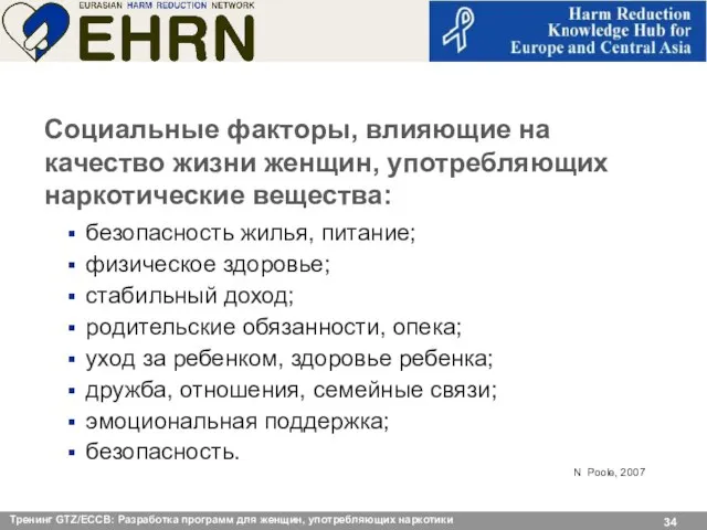 Социальные факторы, влияющие на качество жизни женщин, употребляющих наркотические вещества: безопасность жилья,