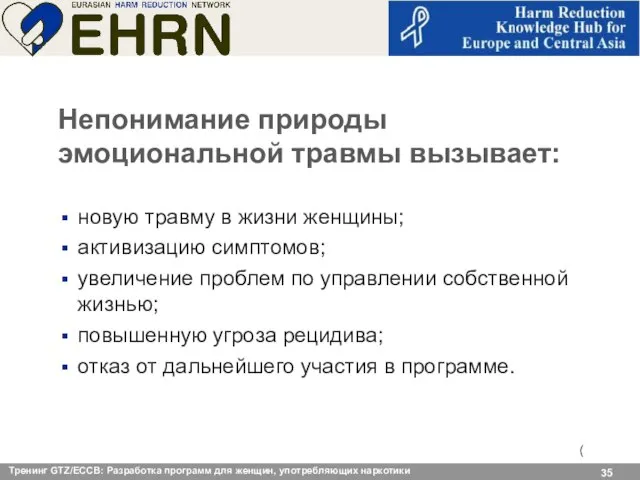 Непонимание природы эмоциональной травмы вызывает: новую травму в жизни женщины; активизацию симптомов;