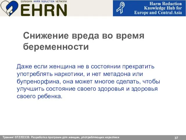 Снижение вреда во время беременности Даже если женщина не в состоянии прекратить