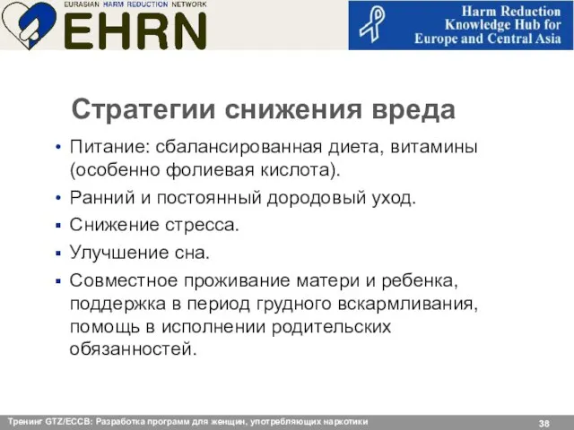 Стратегии снижения вреда Питание: сбалансированная диета, витамины (особенно фолиевая кислота). Ранний и