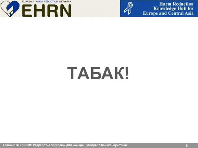 TАБАК! Тренинг GTZ/ЕССВ: Разработка программ для женщин, употребляющих наркотики