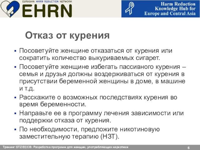 Отказ от курения Посоветуйте женщине отказаться от курения или сократить количество выкуриваемых