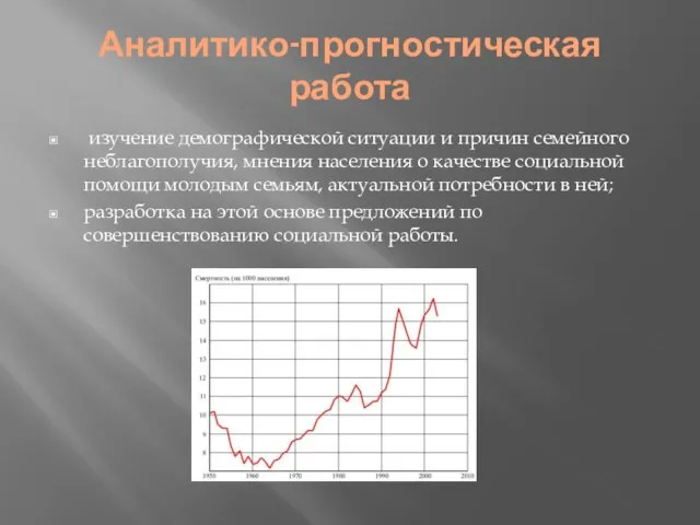 Аналитико-прогностическая работа изучение демографической ситуации и причин семейного неблагополучия, мнения населения о