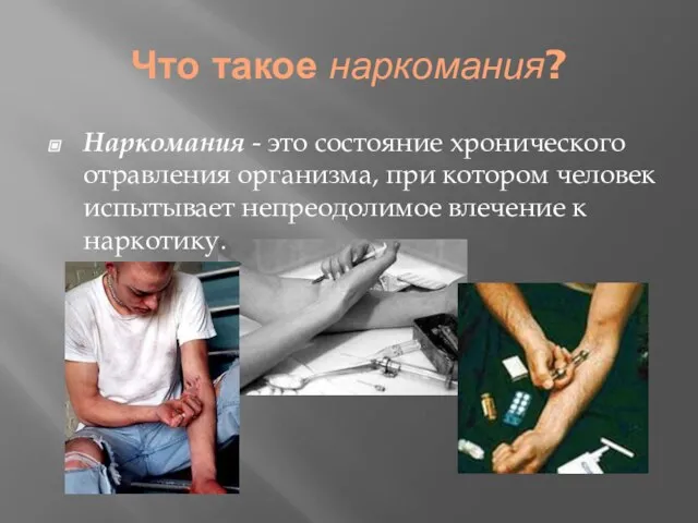 Что такое наркомания? Наркомания - это состояние хронического отравления организма, при котором