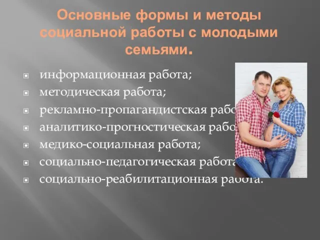 Основные формы и методы социальной работы с молодыми семьями. информационная работа; методическая