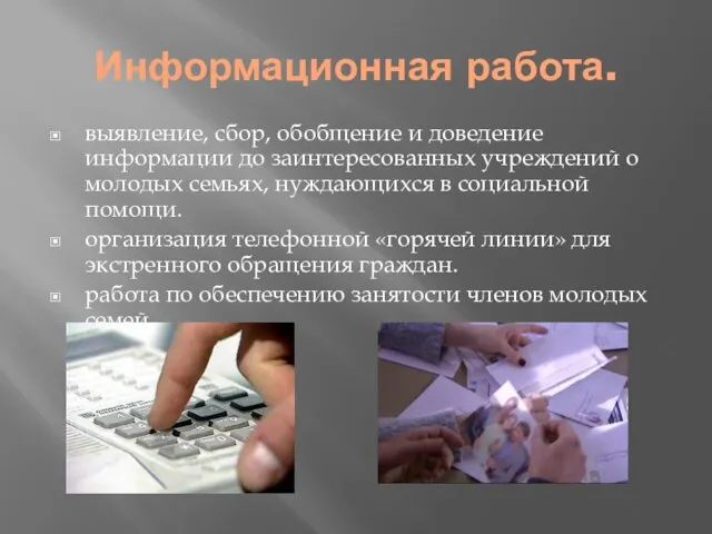 Информационная работа. выявление, сбор, обобщение и доведение информации до заинтересованных учреждений о