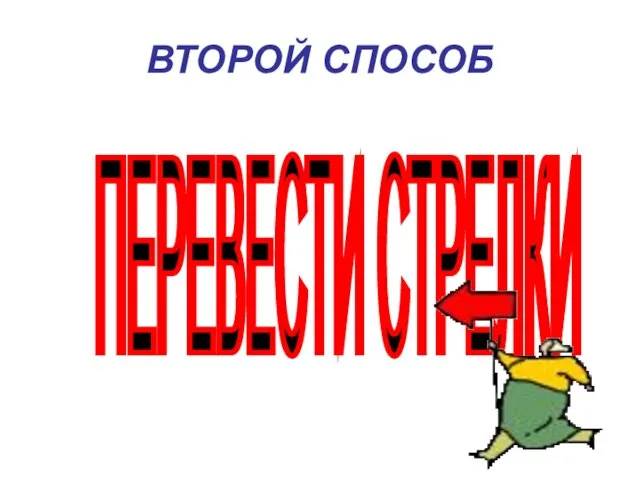 ВТОРОЙ СПОСОБ ПЕРЕВЕСТИ СТРЕЛКИ