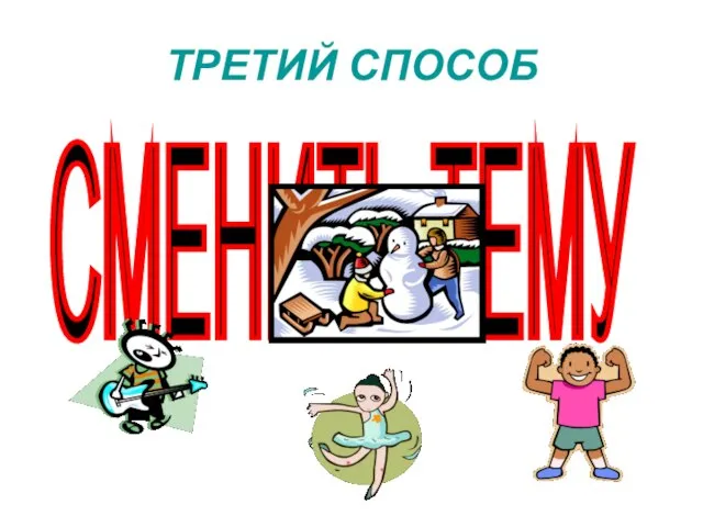 ТРЕТИЙ СПОСОБ СМЕНИТЬ ТЕМУ