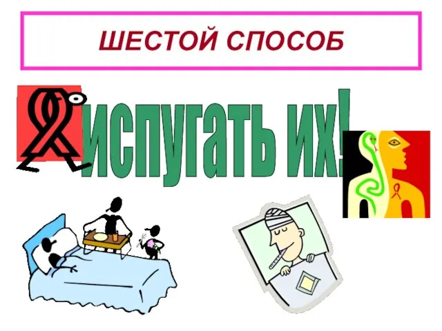 ШЕСТОЙ СПОСОБ испугать их!