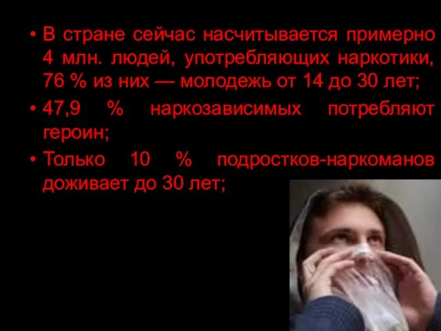 В стране сейчас насчитывается примерно 4 млн. людей, употребляющих наркотики, 76 %