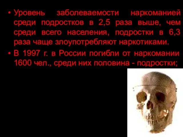 Уровень заболеваемости наркоманией среди подростков в 2,5 раза выше, чем среди всего