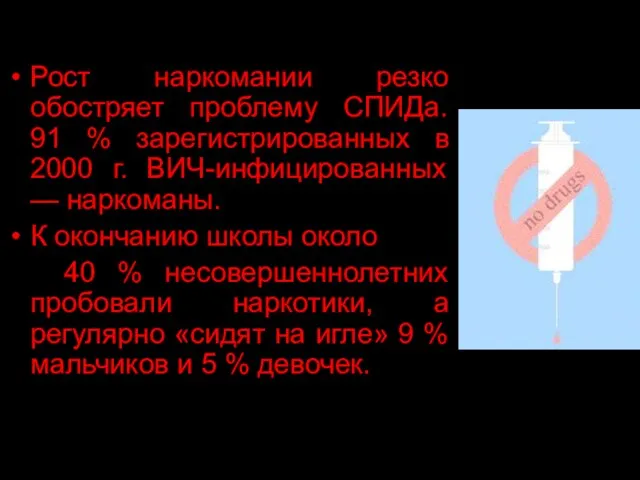 Рост наркомании резко обостряет проблему СПИДа. 91 % зарегистрированных в 2000 г.