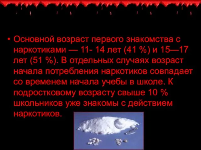 Основной возраст первого знакомства с наркотиками — 11- 14 лет (41 %)