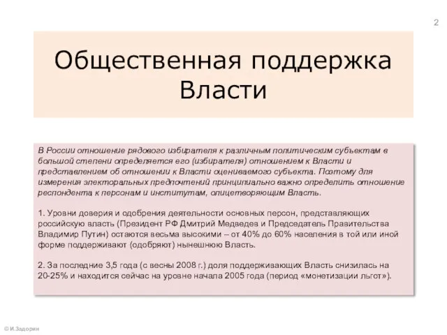 Общественная поддержка Власти В России отношение рядового избирателя к различным политическим субъектам