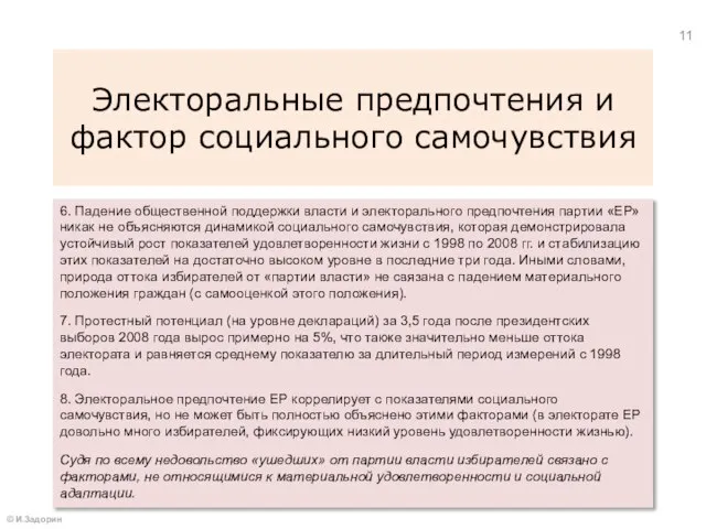 Электоральные предпочтения и фактор социального самочувствия 6. Падение общественной поддержки власти и