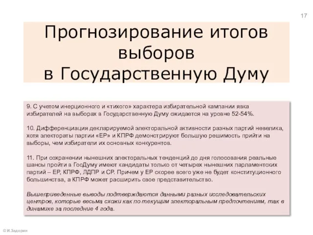 Прогнозирование итогов выборов в Государственную Думу 9. С учетом инерционного и «тихого»